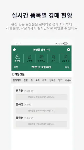 농산물경매가격 - 실시간 경매 정보 한눈에 screenshot 1