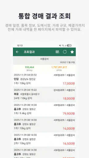 농산물경매가격 - 실시간 경매 정보 한눈에 screenshot 2