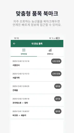 농산물경매가격 - 실시간 경매 정보 한눈에 screenshot 5