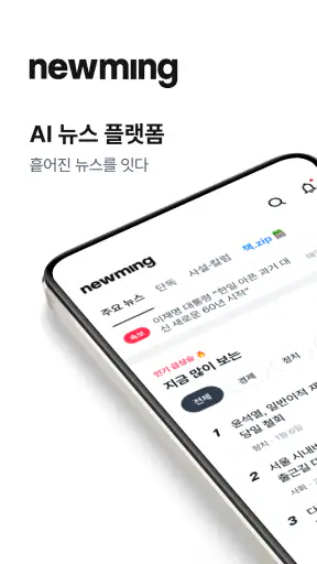 뉴밍 - AI 뉴스 플랫폼 screenshot 1