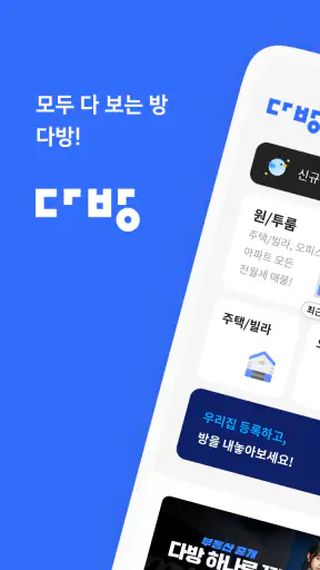 다방 – 대한민국 대표 부동산 앱 screenshot 1