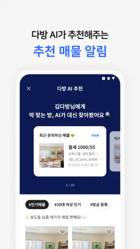 다방 – 대한민국 대표 부동산 앱 screenshot 5