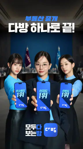 다방 – 대한민국 대표 부동산 앱 screenshot 8
