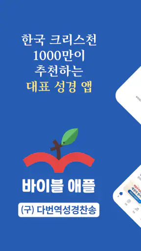 성경 찬송 바이블 애플 screenshot 1
