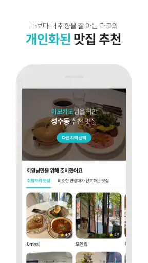다이닝코드 - 맛집을 기록하고 찾다 screenshot 2