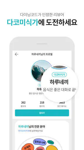 다이닝코드 - 맛집을 기록하고 찾다 screenshot 7