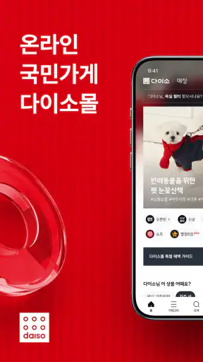 다이소몰 – 온라인 국민가게 screenshot 1
