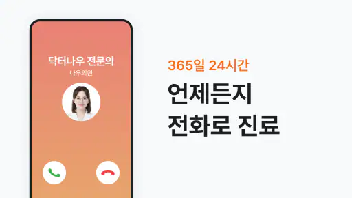 닥터나우 - 1위 비대면진료 앱, 전화진료, 약국찾기 screenshot 2