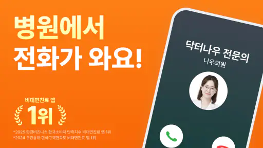 닥터나우 - 1위 비대면진료 앱, 전화진료, 약국찾기 screenshot 9