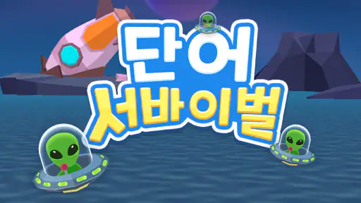단어 서바이벌 screenshot 8
