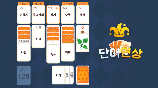 단어 연상: Associate Words screenshot 1