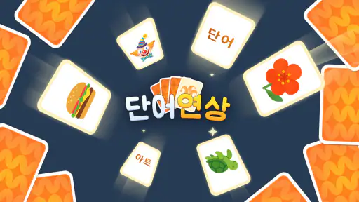 단어 연상: Associate Words screenshot 8