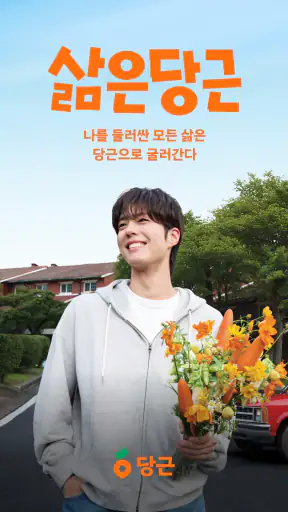 당근 - 당신 근처의 지역 생활 커뮤니티 screenshot 1
