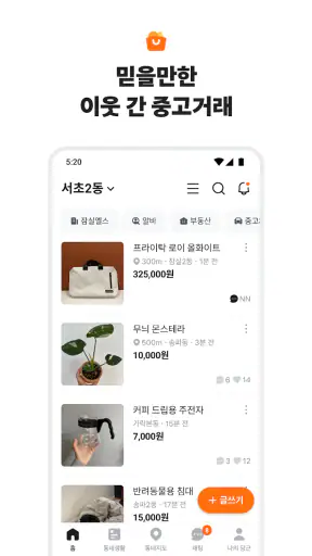 당근 - 당신 근처의 지역 생활 커뮤니티 screenshot 2