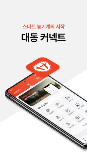 대동커넥트 - 농사가 편해지는 모든 순간 screenshot 1