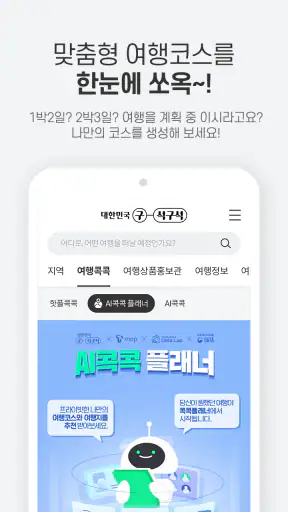 대한민국 구석구석 screenshot 3