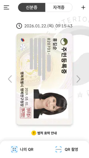 대한민국 모바일 신분증 screenshot 2