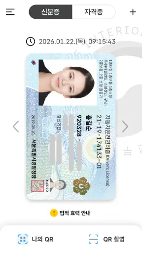 대한민국 모바일 신분증 screenshot 3
