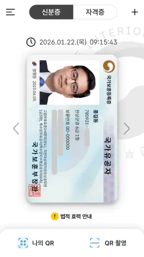 대한민국 모바일 신분증 screenshot 4