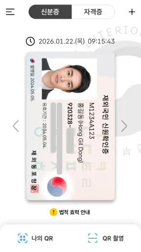 대한민국 모바일 신분증 screenshot 5