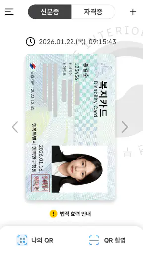 대한민국 모바일 신분증 screenshot 7