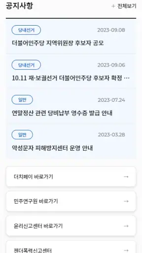 더불어민주당 screenshot 6