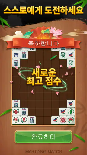데일리 마작 매치 screenshot 5