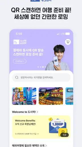 도시락eSIM - 해외이심 로밍 데이터 서비스 screenshot 1