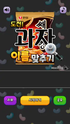 도전 과자 이름 맞추기 screenshot 1