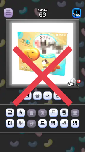 도전 과자 이름 맞추기 screenshot 3