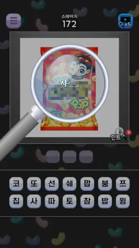 도전 과자 이름 맞추기 screenshot 4