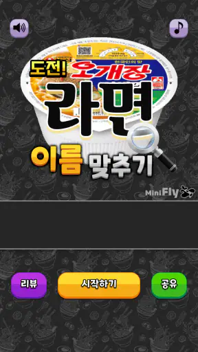 도전 라면 이름 맞추기 screenshot 1