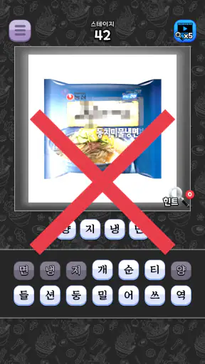 도전 라면 이름 맞추기 screenshot 3