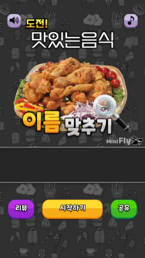 도전 맛있는 음식 이름 맞추기 screenshot 1
