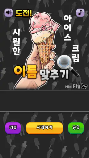 도전 시원한 아이스크림 이름 맞추기 screenshot 1