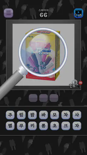 도전 시원한 아이스크림 이름 맞추기 screenshot 4