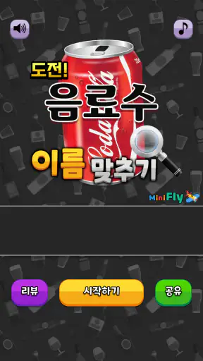 도전 음료수 이름 맞추기 screenshot 1