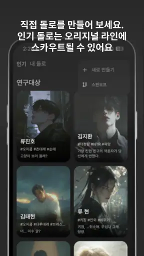 돌로플래닛 - AI 로맨스 시뮬레이션 screenshot 6