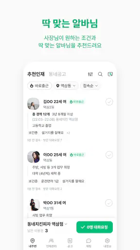 동네알바 - 우리동네 알바, 단기알바, 부업, 일자리 screenshot 2