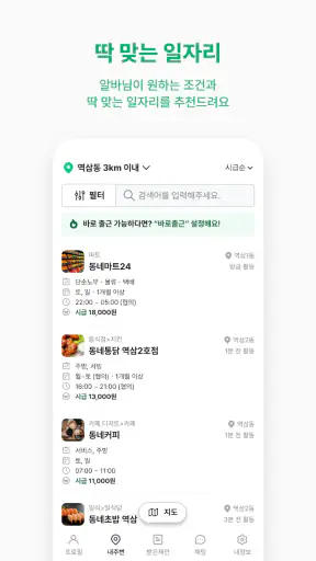 동네알바 - 우리동네 알바, 단기알바, 부업, 일자리 screenshot 3