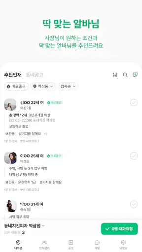 동네알바 - 우리동네 알바, 단기알바, 부업, 일자리 screenshot 8
