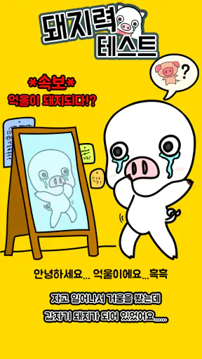 돼지력 테스트 screenshot 1