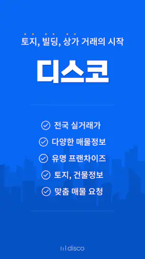 디스코 - 토지, 빌딩, 상가 거래의 시작 screenshot 1