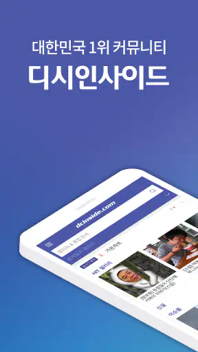 디시인사이드 - 대한민국 대표 커뮤니티 screenshot 1