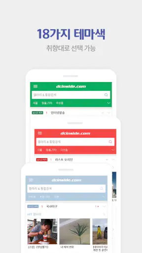 디시인사이드 - 대한민국 대표 커뮤니티 screenshot 3