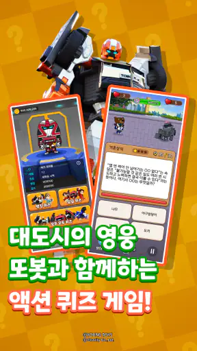 또봇: 액션 퀴즈 히어로 screenshot 1