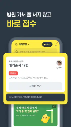 똑닥 - 병원 예약/접수, 실시간 대기순서 screenshot 1