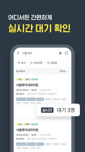 똑닥 - 병원 예약/접수, 실시간 대기순서 screenshot 2