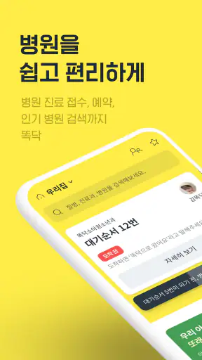 똑닥 - 병원 예약/접수, 실시간 대기순서 screenshot 5
