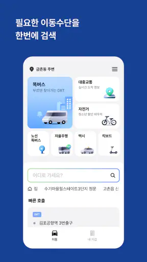 똑타 - 경기도 똑버스 호출 앱 screenshot 2